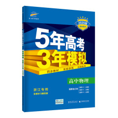 五三 浙江专用 高中物理 选修3-2、3-4、3-5 人教版 2020版高中同步 5年高考3年模