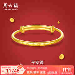 周六福（ZLF）  黄金手镯宝宝首饰平平安安 计价 足金 9.92g（含工费368元)