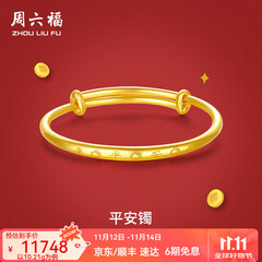 周六福（ZLF）  黄金手镯宝宝首饰平平安安 计价 足金 9.92g（含工费368元)