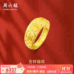 周六福（ZLF）  黄金男士戒指足金999活口福字男戒 计价 5.28g（含工费128元）