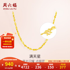 周六福（ZLF）  黄金项链锁骨链黄金满天星项链 计价 40cm - 4.21g 足金