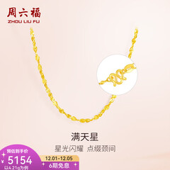 周六福（ZLF）  黄金项链锁骨链黄金满天星项链 计价T 40cm - 4.21g 足金