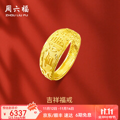 周六福（ZLF）  黄金男士戒指足金999活口福字男戒 计价 5.28g（含工费128元）