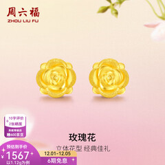 周六福（ZLF）  黄金耳钉女款玫瑰花耳针款足金耳饰 定价 1.28g