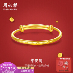 周六福（ZLF）  黄金手镯宝宝首饰平平安安 计价 足金 9.92g（含工费368元)