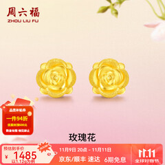 周六福（ZLF）  黄金耳钉女款玫瑰花耳针款足金耳饰 定价 1.28g