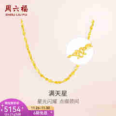 周六福（ZLF）  黄金项链锁骨链黄金满天星项链 计价 40cm - 4.21g 足金