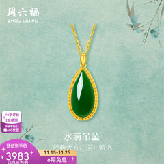 周六福（ZLF）  金镶玉吊坠女黄金和田碧玉水滴吊坠玉坠礼物 吊坠（不含链）