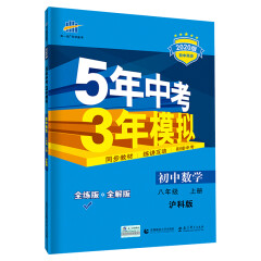 五三 初中数学 八年级上册 沪科版 2020版初中同步 5年中考3年模拟 曲一线科学备考