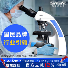 萨伽（SAGA）光学生物显微镜SG300高倍高清医学专业实验科研无限远平场消色差 1：官方标配（无限远光学系统）