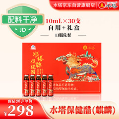 水塔保健醋(麒麟款)10ml*30支装年货礼盒醋团购 佐餐醋口服醋 山西醋