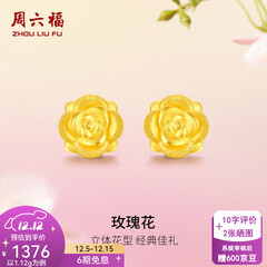周六福（ZLF）  黄金耳钉女款玫瑰花耳针款足金耳饰 定价 1.28g