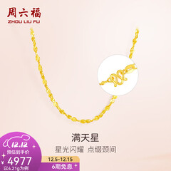 周六福（ZLF）  黄金项链锁骨链黄金满天星项链 计价T 40cm - 4.21g 足金