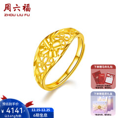周六福（ZLF）圣诞礼物  黄金戒指女款足金999花朵活口女戒 计价T 3.36g（含工费68元)