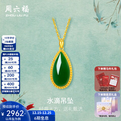 周六福（ZLF）圣诞礼物  金镶玉吊坠女黄金和田碧玉水滴吊坠玉坠 吊坠（不含链）