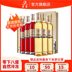 莫高（MOGAO）庄园冰酒 冰红白葡萄酒 雷司令混酿微醺甜果酒礼盒装 年货礼盒 500ml*6瓶3红3白整箱装
