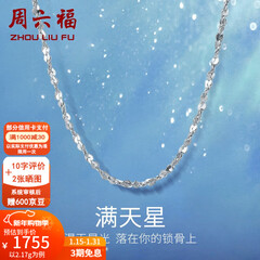 周六福（ZLF）新年礼物  铂金项链女款PT950满天星白金素链闪耀锁骨链 42cm - 2.2g 锁骨链