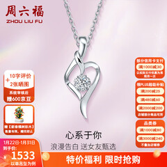 周六福（ZLF）新年礼物  18k金钻石吊坠项链女款浪漫爱心挂坠T 爱心吊坠+18k金白色O字链（约41cm+5cm）