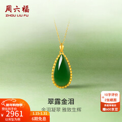 周六福（ZLF）新年礼物  金镶玉吊坠女黄金和田碧玉水滴吊坠玉坠 吊坠（不含链）