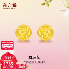 周六福（ZLF）新年礼物  黄金耳钉女款玫瑰花耳针款足金耳饰 定价 1.28g