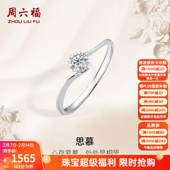 周六福（ZLF）情人节礼物  18K金钻石戒指女璀璨闪耀克拉效果六爪结婚求婚钻戒 5分 14号