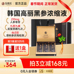玉锦记黑参液韩国高丽参浓缩液人参饮红参礼盒炫黑版原装进口 【月享装-初滋补】1盒* 10ml*30包