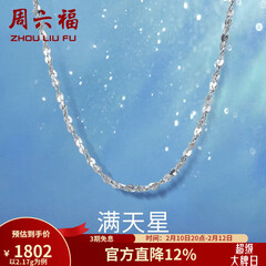 周六福（ZLF）情人节礼物  铂金项链女款PT950满天星白金素链闪耀锁骨链 42cm - 2.2g 锁骨链