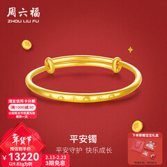周六福（ZLF）新年礼物  黄金手镯宝宝首饰平平安安 计价 足金 9.92g（含工费368元)