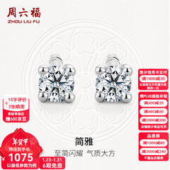 周六福（ZLF）新年礼物  18K金钻石耳钉女经典四爪钻石耳饰节日 约6分共2粒