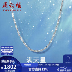 周六福（ZLF）情人节礼物  铂金项链女款PT950满天星白金素链闪耀锁骨链 42cm - 2.2g 锁骨链