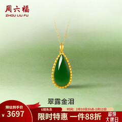 周六福（ZLF）情人节礼物  金镶玉吊坠女黄金和田碧玉水滴吊坠玉坠 单吊坠