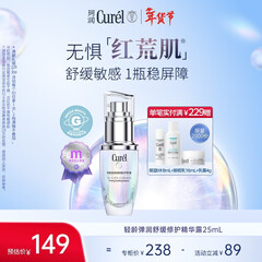 珂润（Curel）舒缓修护精华露25ml精华液修红修护敏肌适用成毅代言新年礼物