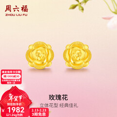 周六福（ZLF）新年礼物  黄金耳钉女款玫瑰花耳针款足金耳饰 定价 1.28g