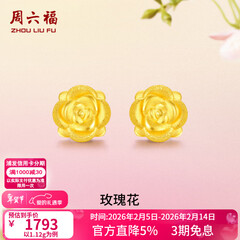 周六福（ZLF）情人节礼物  黄金耳钉女款玫瑰花耳针款足金耳饰 定价 1.28g
