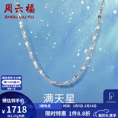 周六福（ZLF）情人节礼物  铂金项链女款PT950满天星白金素链闪耀锁骨链 42cm - 2.2g 锁骨链