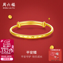 周六福（ZLF）  黄金手镯宝宝首饰平平安安 计价 足金 9.92g（含工费368元)
