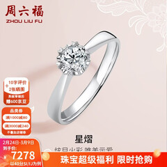 周六福（ZLF）三八节女神礼物  18K金钻石戒指女0.4克拉效果求婚订婚结婚钻戒T 42分 SI/IJ 10号