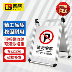 百舸（BAIGE） 不锈钢立式停车牌A字牌 可折叠款（请勿泊车）警示标志牌  CW005346