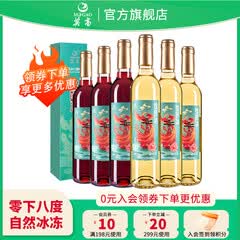 莫高（MOGAO）锦妍冰酒 甜白葡萄酒红酒 微醺甜果酒雷司令混酿 官方正品 500ml*6瓶3红3白整箱装