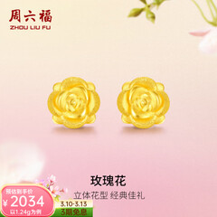 周六福（ZLF）  黄金耳钉女款玫瑰花耳针款足金耳饰 定价 1.28g