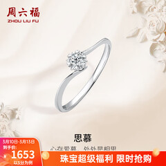 周六福（ZLF）  18K金钻石戒指女璀璨闪耀克拉六爪结婚求婚钻戒 5分 14号