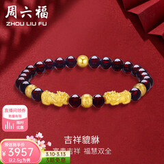 周六福（ZLF）  黄金转运珠女貔貅石榴石金珠手串足金手饰 定价 2.50g