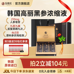 玉锦记黑参液韩国高丽参浓缩液人参饮红参礼盒炫黑版原装进口 【月享装-初滋补】1盒* 10ml*30包