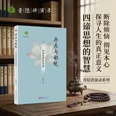 存在与解脱：四谛思想的智慧 圣凯  普隐讲演录 断除烦恼 彻见本心 探寻人生的真正意义
