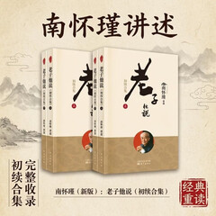 南怀瑾(新版)：  老子他说（初续合集）