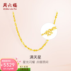 周六福（ZLF）  黄金项链锁骨链黄金满天星项链 计价T 40cm-4.21g 足金