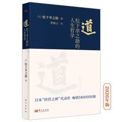 道：松下幸之助的人生哲学（平装）