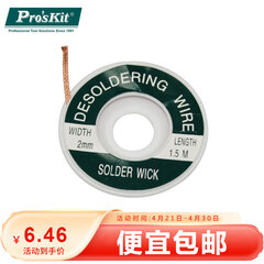 宝工（Pro'sKit）吸锡网线 吸锡带 吸锡线 除锡带（2.0mm*1.5米/9.6g） 9DP-031B