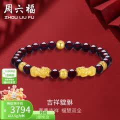 周六福（ZLF）  黄金转运珠女貔貅石榴石金珠手串足金手饰 定价 2.50g