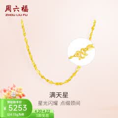 周六福（ZLF）  黄金项链锁骨链黄金满天星项链 计价T 40cm-4.21g 足金